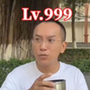 满级废话大师