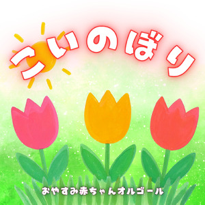 こいのぼり (オルゴール)