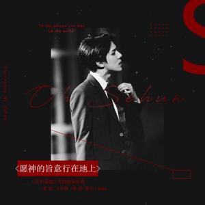 愿神的旨意行在地上