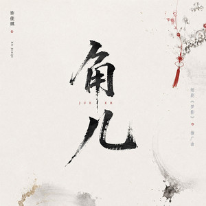 角儿