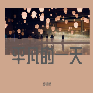 平凡的一天