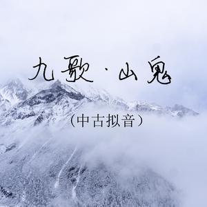 山鬼 （中古拟音）（翻自 Winky诗）