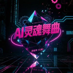 AI灵魂舞曲