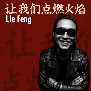 让我们连起心里的火