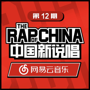 中国新说唱EP12 RAP01 (Live)