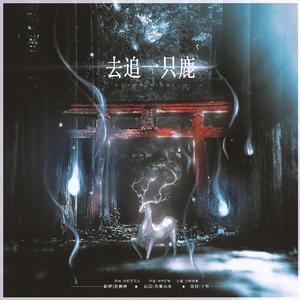 去追一只鹿
