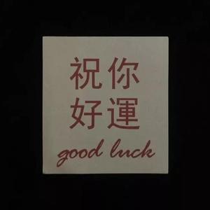 趁早