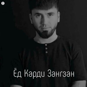 Ёд Карди Зангзан