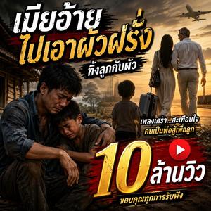 เมียอ้ายไปเอาผัวฝรั่ง