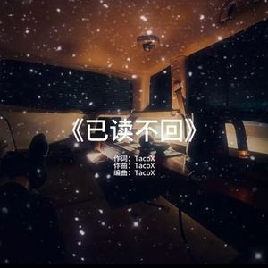 《已读不回》