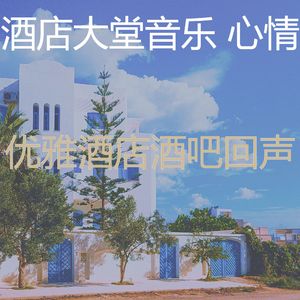 优美酒店大堂器乐