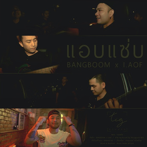 แอบแซ่บ