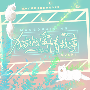 《猫狗爱情故事》