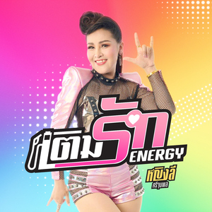 เติมรัก Energy