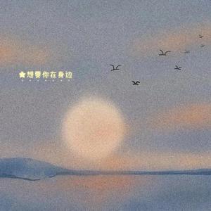 想要在你身边（翻自 音阙诗听）