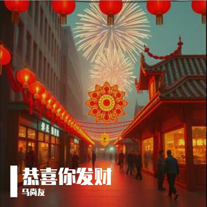 恭喜你发财