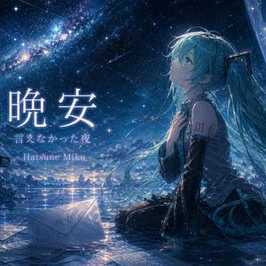 晚安 (feat. 初音ミク)