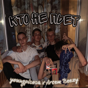 Кто не пьёт