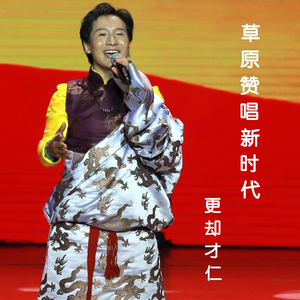 草原赞唱新时代