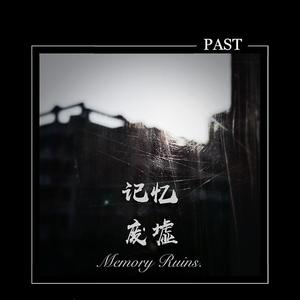 记忆废墟 伴奏