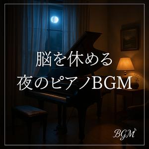 無音と響きが眠りを誘うピアノ