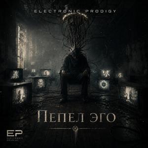 Пепел эго