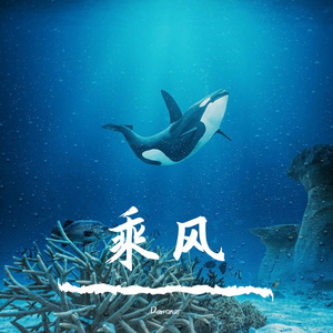 乘风