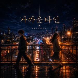가까운 타인