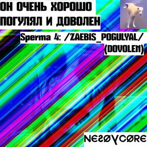 Sperma 4: /ZAEBIS_POGULYAL/ (DOVOLEN)