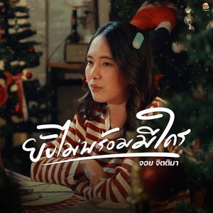 ยังไม่พร้อมมีใคร