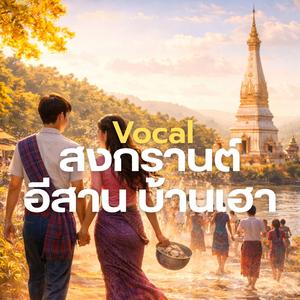 สงกรานต์ อีสาน บ้านเฮา