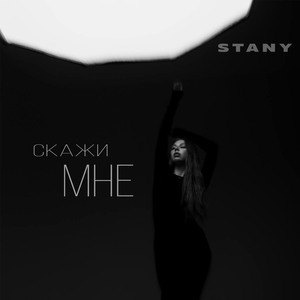 Скажи мне