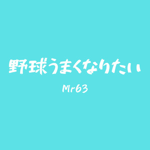 野球うまくなりたい
