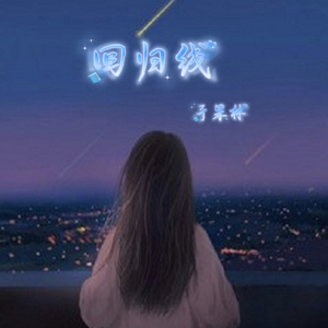 回归线（深情版）