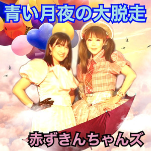 涙のアロハオエ (Instrumental)