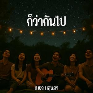 ก็ว่ากันไป