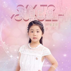 对自己说（伴奏）