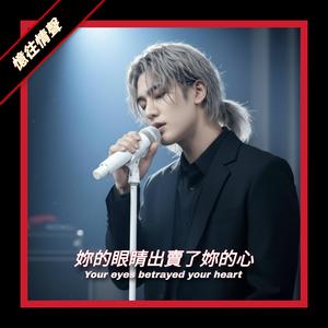 妳的眼睛出賣了妳的心
