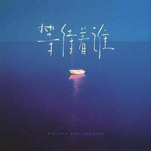 等待着谁