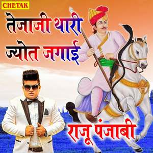 Tejaji Thari Jyot Jagai