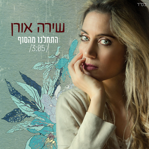 התחלנו מהסוף