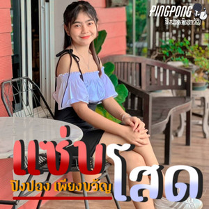 แซ่บโสด