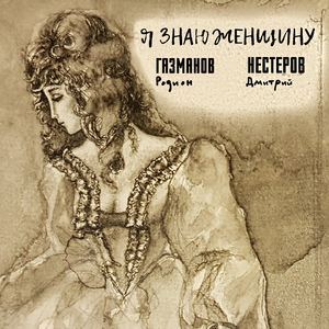 Я знаю женщину