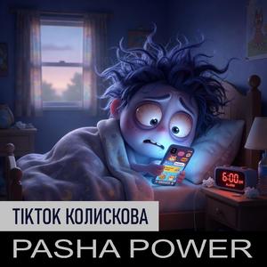 ТікТок колискова