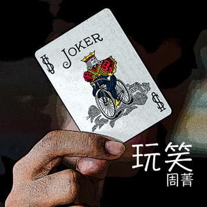 玩笑