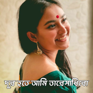 দুর হতে আমি তারে সাধিবো