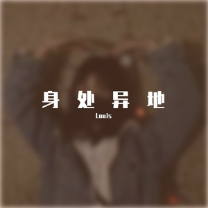 身处《异地》