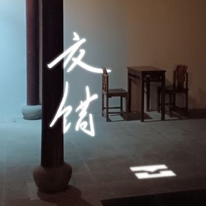 交错（prod by Lion-Z狮子）