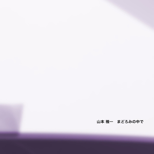 まどろみの中で