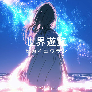 世界遊覧 (feat. ルウル)